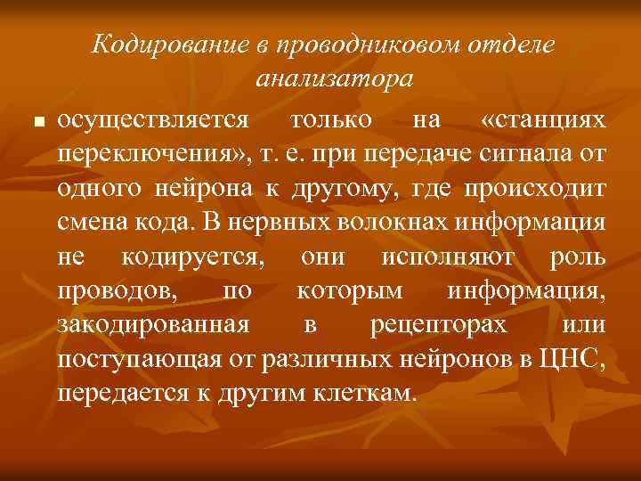 n Кодирование в проводниковом отделе анализатора осуществляется только на «станциях переключения» , т. е.