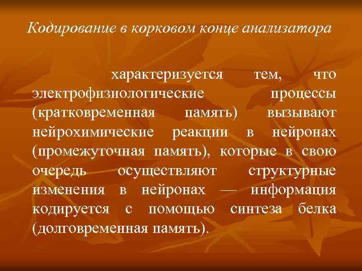 Кодирование в корковом конце анализатора характеризуется тем, что электрофизиологические процессы (кратковременная память) вызывают нейрохимические