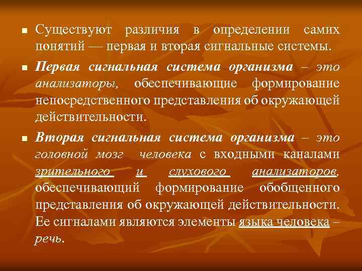 n n n Существуют различия в определении самих понятий — первая и вторая сигнальные