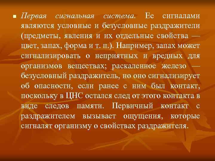 n Первая сигнальная система. Ее сигналами являются условные и безусловные раздражители (предметы, явления и