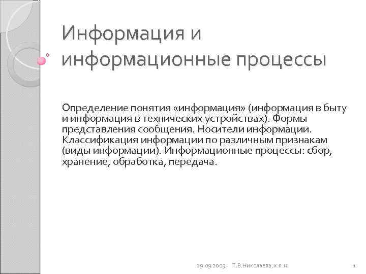 Информация и информационные процессы Определение понятия «информация» (информация в быту и информация в технических