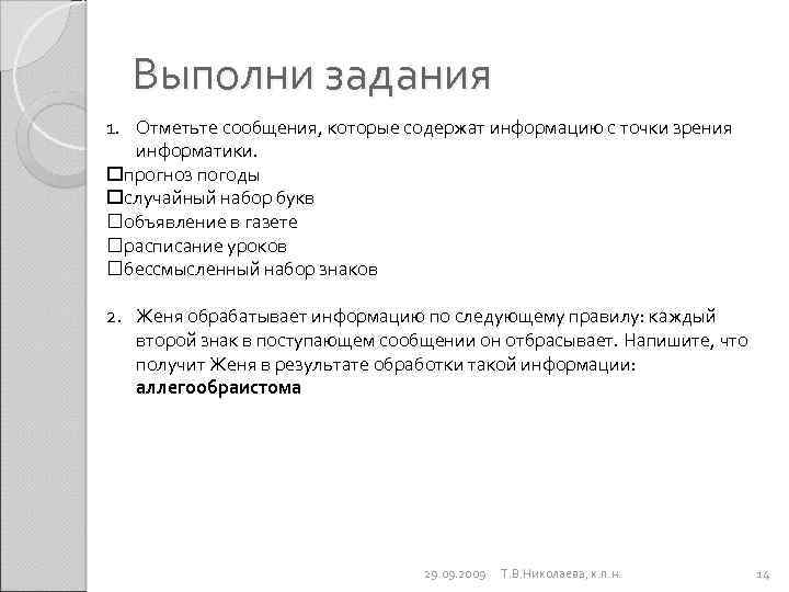 Выполни задания 1. Отметьте сообщения, которые содержат информацию с точки зрения информатики. прогноз погоды