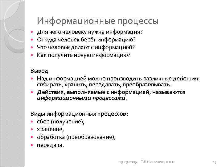 Информационные процессы Для чего человеку нужна информация? Откуда человек берёт информацию? Что человек делает