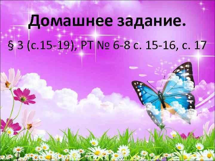 Домашнее задание. § 3 (с. 15 -19), РТ № 6 -8 с. 15 -16,