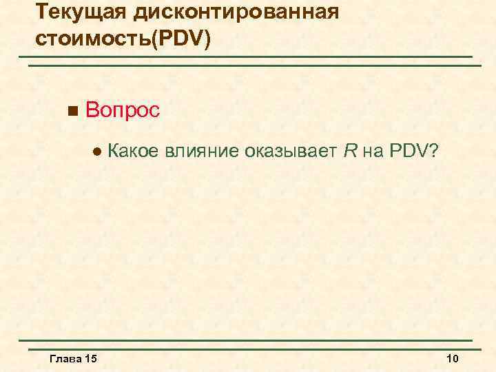 Текущая дисконтированная стоимость(PDV) n Вопрос l Глава 15 Какое влияние оказывает R на PDV?