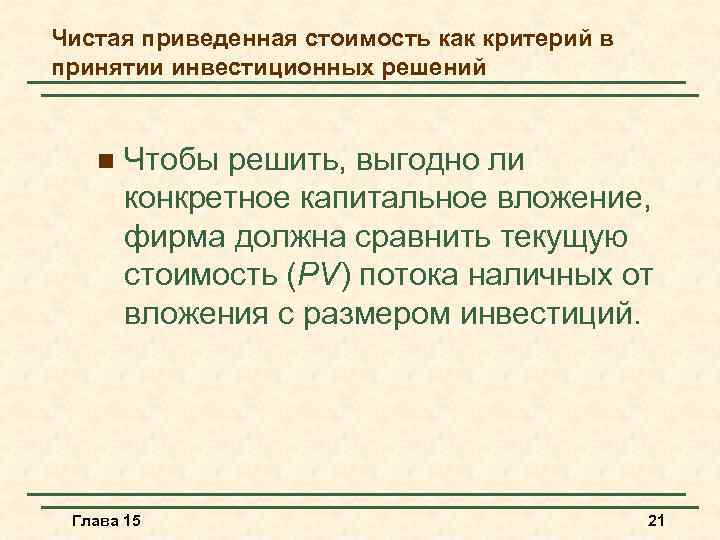 Чистая приведенная стоимость как критерий в принятии инвестиционных решений n Чтобы решить, выгодно ли