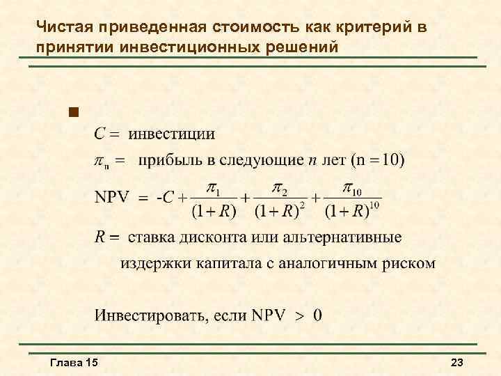 Чистая приведенная стоимость как критерий в принятии инвестиционных решений n Глава 15 23 
