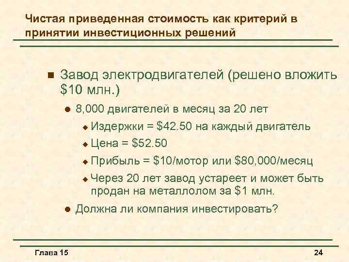 Чистая приведенная стоимость как критерий в принятии инвестиционных решений n Завод электродвигателей (решено вложить