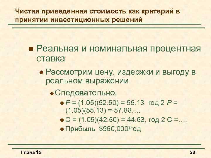 Чистая приведенная стоимость как критерий в принятии инвестиционных решений n Реальная и номинальная процентная