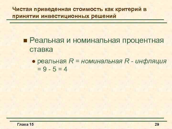Чистая приведенная стоимость как критерий в принятии инвестиционных решений n Реальная и номинальная процентная