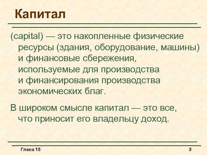 Капитал (capital) — это накопленные физические ресурсы (здания, оборудование, машины) и финансовые сбережения, используемые