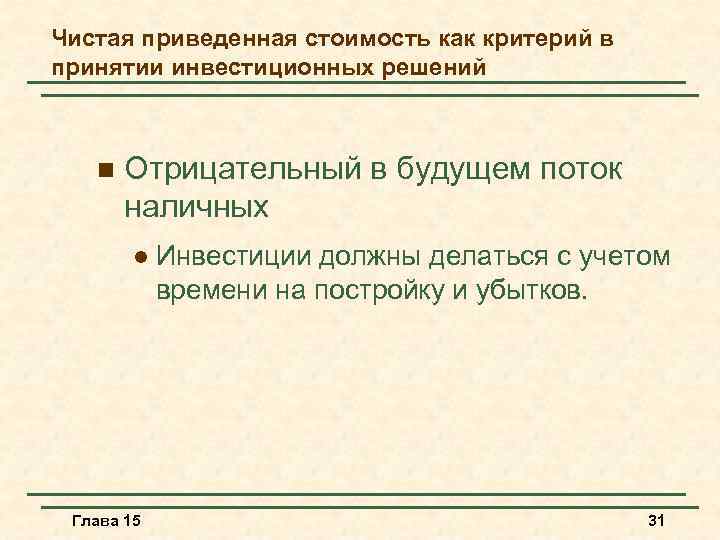 Чистая приведенная стоимость как критерий в принятии инвестиционных решений n Отрицательный в будущем поток