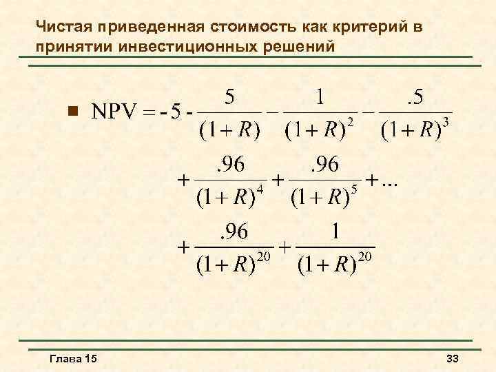 Чистая приведенная стоимость как критерий в принятии инвестиционных решений n Глава 15 33 