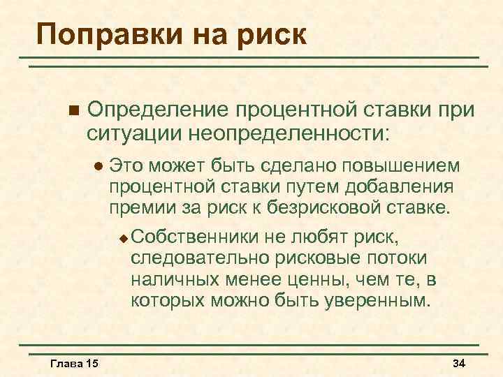 Поправки на риск n Определение процентной ставки при ситуации неопределенности: l Глава 15 Это