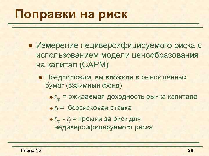 Поправки на риск n Измерение недиверсифицируемого риска с использованием модели ценообразования на капитал (CAPM)