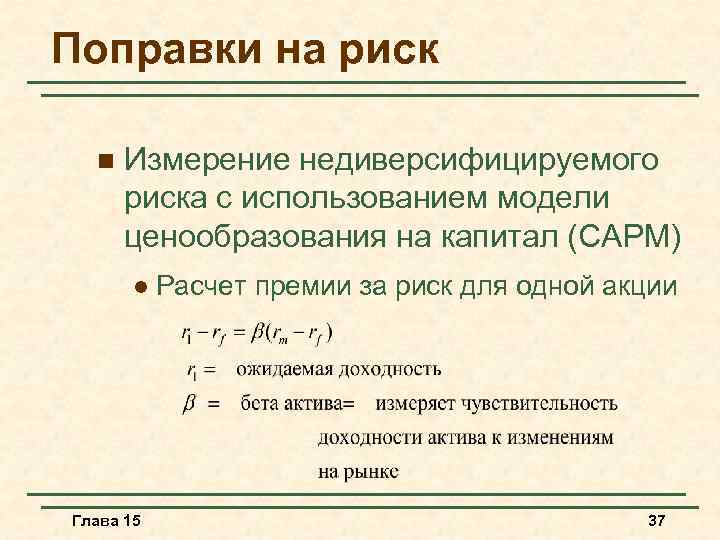Поправки на риск n Измерение недиверсифицируемого риска с использованием модели ценообразования на капитал (CAPM)