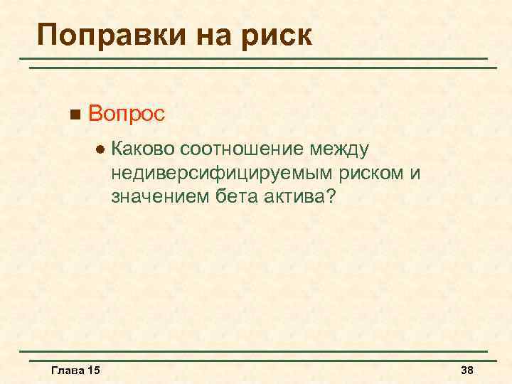 Поправки на риск n Вопрос l Глава 15 Каково соотношение между недиверсифицируемым риском и