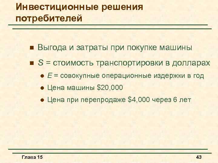 Инвестиционные решения потребителей n Выгода и затраты при покупке машины n S = стоимость