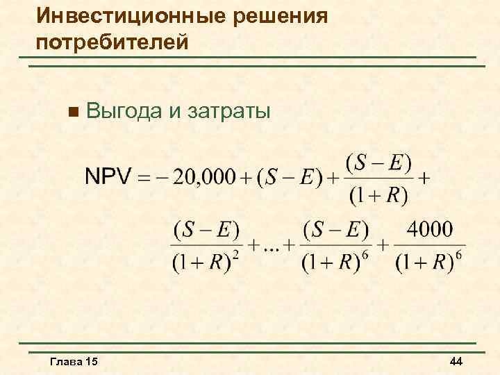 Инвестиционные решения потребителей n Выгода и затраты Глава 15 44 
