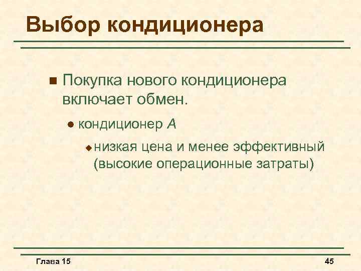 Выбор кондиционера n Покупка нового кондиционера включает обмен. l кондиционер A u Глава 15