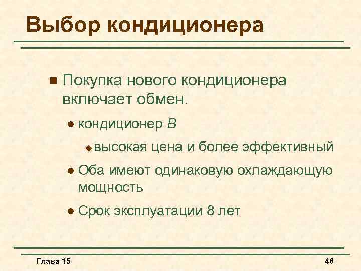 Выбор кондиционера n Покупка нового кондиционера включает обмен. l кондиционер B u высокая цена