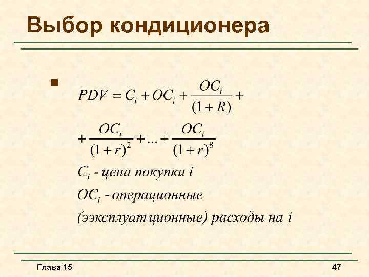 Выбор кондиционера n Глава 15 47 
