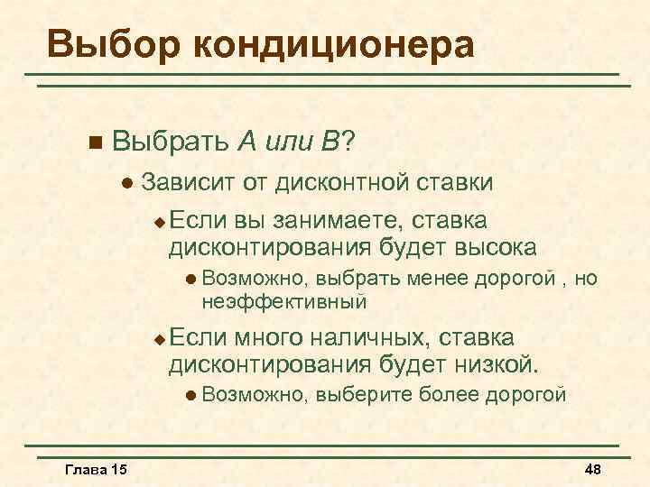 Выбор кондиционера n Выбрать A или B? l Зависит от дисконтной ставки u Если