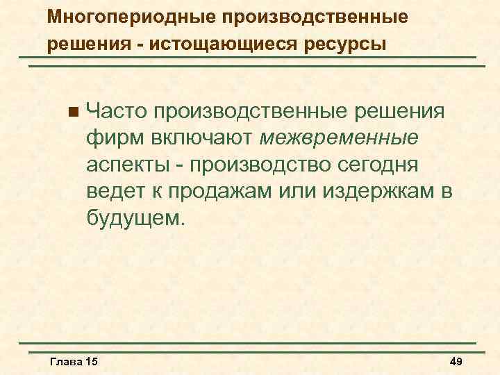 Многопериодные производственные решения - истощающиеся ресурсы n Часто производственные решения фирм включают межвременные аспекты
