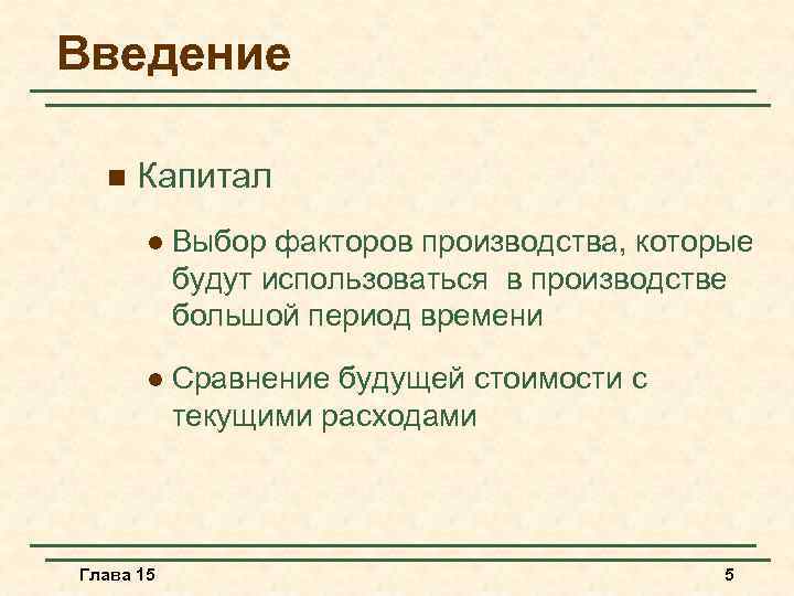 Введение n Капитал l Выбор факторов производства, которые будут использоваться в производстве большой период