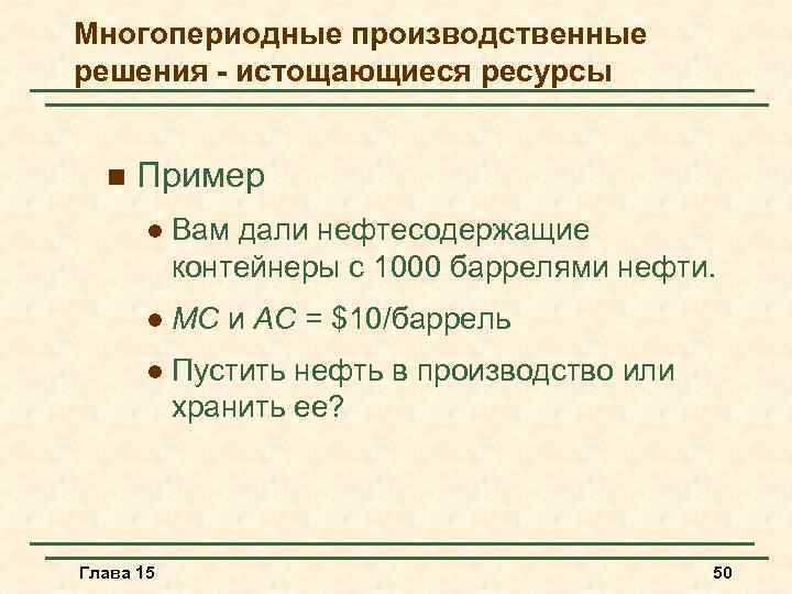 Многопериодные производственные решения - истощающиеся ресурсы n Пример l Вам дали нефтесодержащие контейнеры с