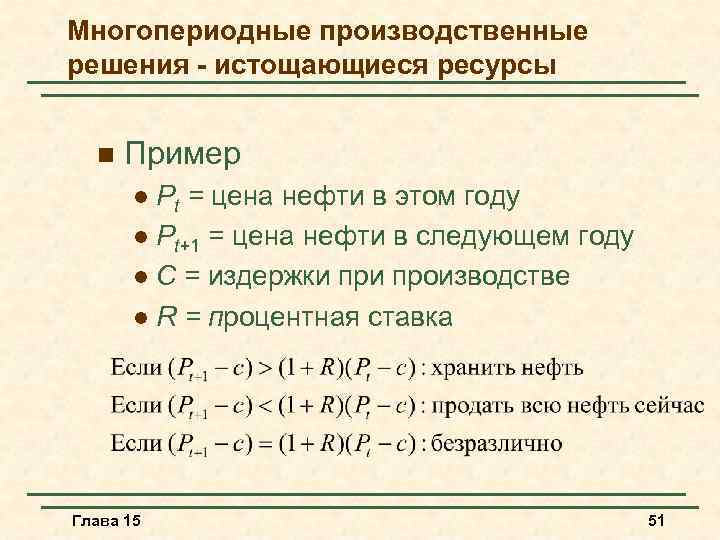 Многопериодные производственные решения - истощающиеся ресурсы n Пример Pt = цена нефти в этом