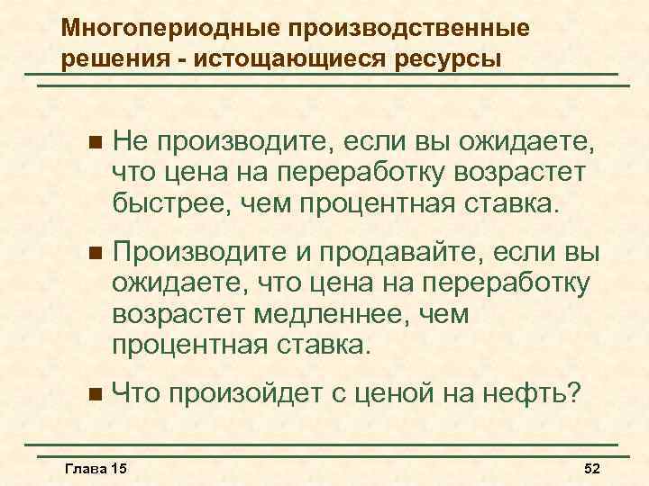 Многопериодные производственные решения - истощающиеся ресурсы n Не производите, если вы ожидаете, что цена
