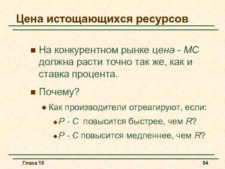 Цена истощающихся ресурсов n На конкурентном рынке цена - MC должна расти точно так