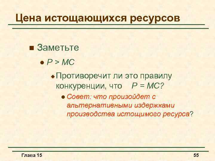 Цена истощающихся ресурсов n Заметьте l P > MC u Противоречит ли это правилу