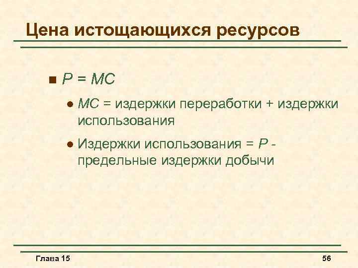 Цена истощающихся ресурсов n P = MC l MC = издержки переработки + издержки