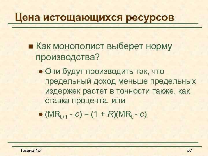 Цена истощающихся ресурсов n Как монополист выберет норму производства? l Они будут производить так,
