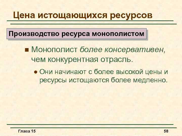 Цена истощающихся ресурсов Производство ресурса монополистом n Монополист более консервативен, чем конкурентная отрасль. l