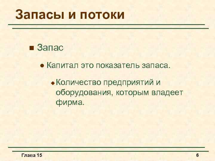 Запасы и потоки n Запас l Капитал это показатель запаса. u Глава 15 Количество