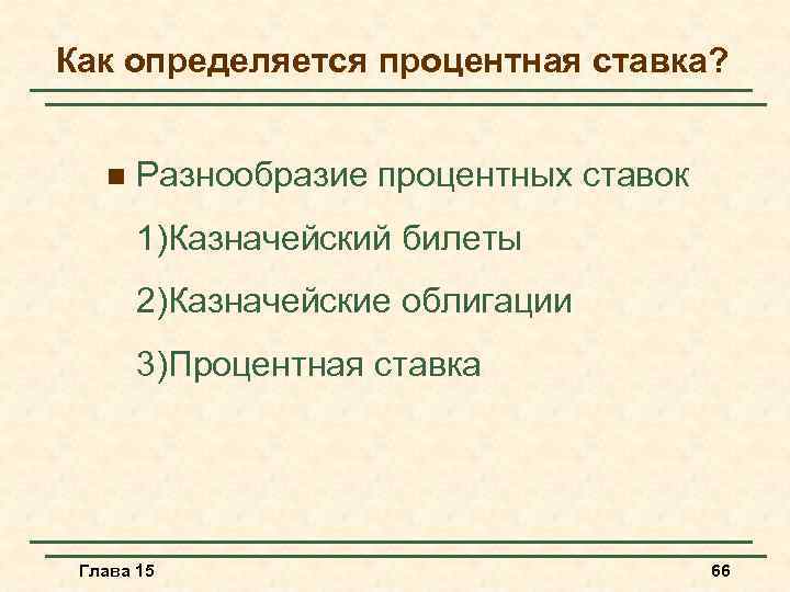 Как определяется процентная ставка? n Разнообразие процентных ставок 1)Казначейский билеты 2)Казначейские облигации 3)Процентная ставка