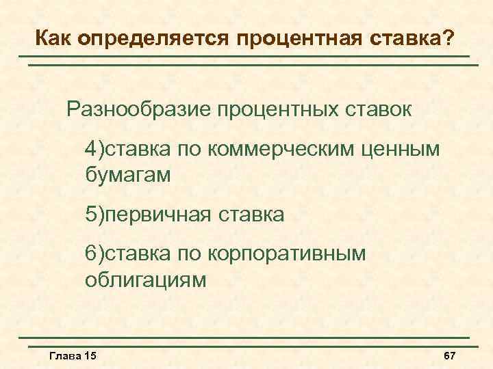 Как определяется процентная ставка? Разнообразие процентных ставок 4)ставка по коммерческим ценным бумагам 5)первичная ставка