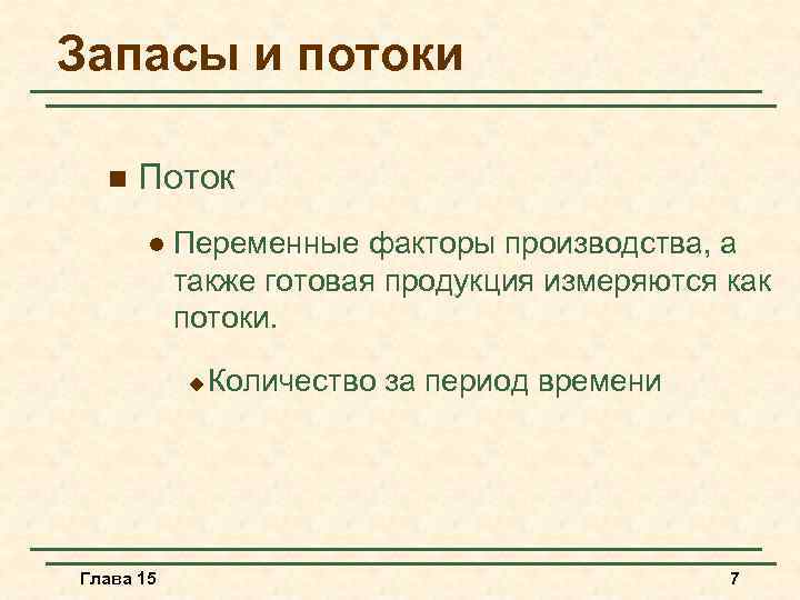 Запасы и потоки n Поток l Переменные факторы производства, а также готовая продукция измеряются