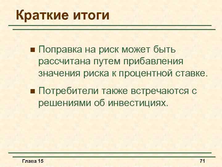 Краткие итоги n Поправка на риск может быть рассчитана путем прибавления значения риска к