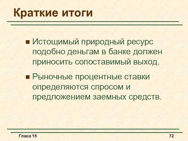 Краткие итоги n Истощимый природный ресурс подобно деньгам в банке должен приносить сопоставимый выход.