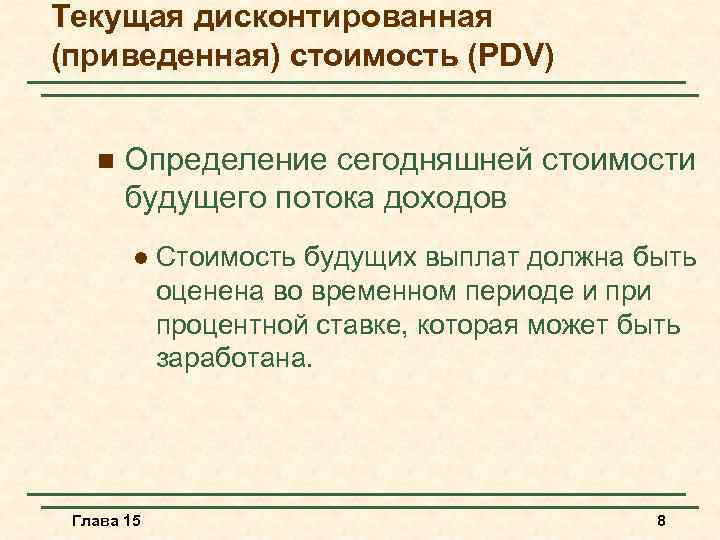 Текущая дисконтированная (приведенная) стоимость (PDV) n Определение сегодняшней стоимости будущего потока доходов l Глава