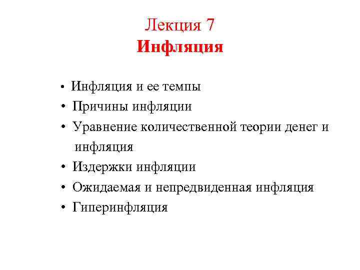 Лекция 7 Инфляция • Инфляция и ее темпы • Причины инфляции • Уравнение количественной