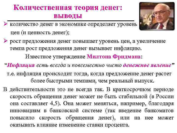 Количественная теория денег: выводы Ø количество денег в экономике определяет уровень цен (и ценность