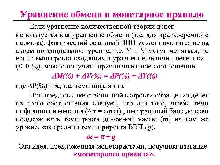 Уравнение обмена и монетарное правило Если уравнение количественной теории денег используется как уравнение обмена