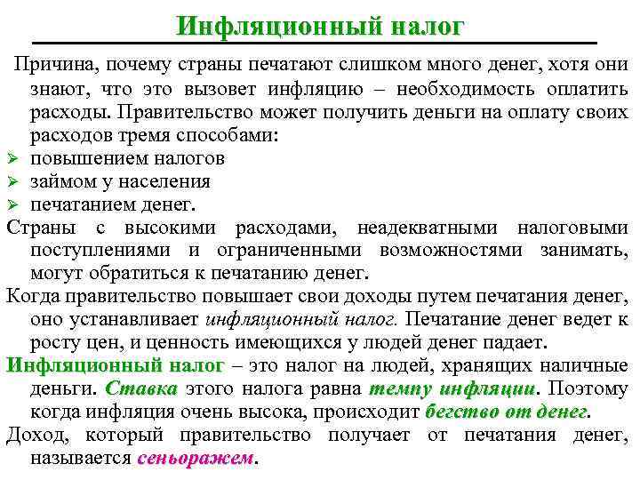 Инфляционный налог Причина, почему страны печатают слишком много денег, хотя они знают, что это