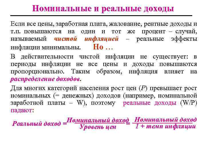 Номинальные и реальные доходы Если все цены, заработная плата, жалование, рентные доходы и т.