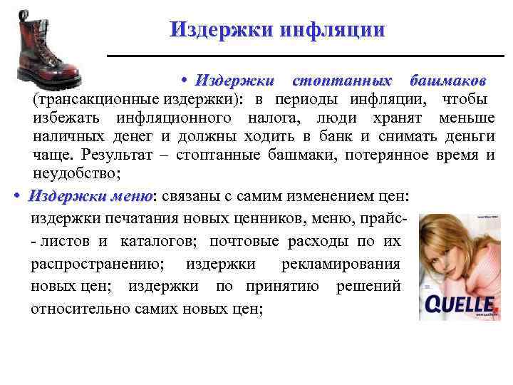 Издержки инфляции • Издержки стоптанных башмаков (трансакционные издержки): в периоды инфляции, чтобы избежать инфляционного